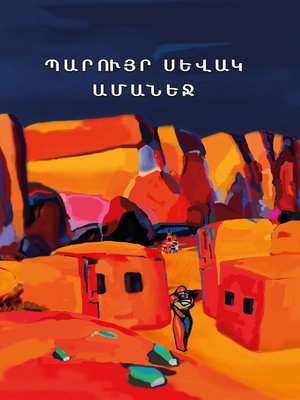 cover image of Ամանեջ